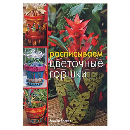 Книги, книга Расписываем цветочные горшки купить по низкой цене