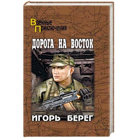 Военный роман, книга Дорога на восток купить по низкой цене