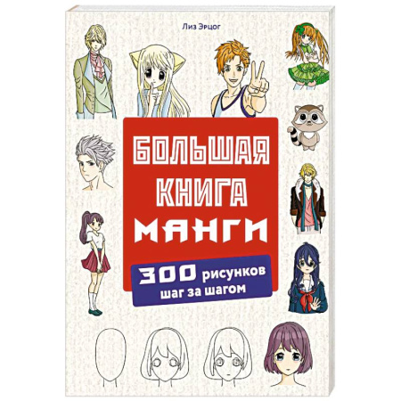 Рисование, книга Большая книга манги. 300 рисунков шаг за шагом купить по низкой цене