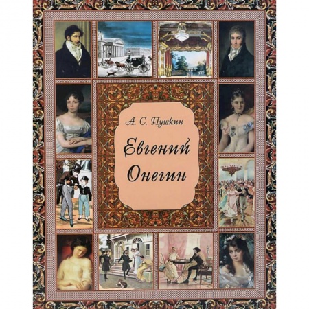 Русская поэзия, книга Евгений Онегин купить по низкой цене