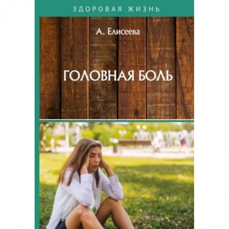 Популярная и нетрадиционная медицина, книга Головная боль купить по низкой цене