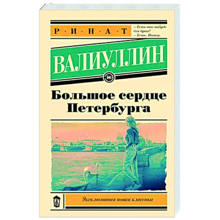 Русская современная проза, книга Большое сердце Петербурга купить по низкой цене