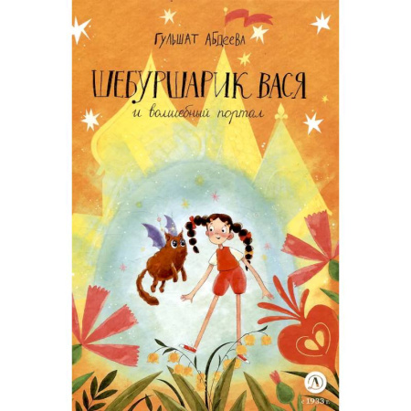 Сказки отечественных писателей, книга Шебуршарик Вася и волшебный портал купить по низкой цене