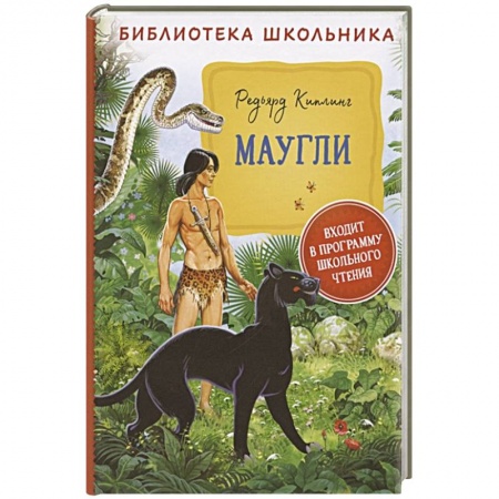 Сказки зарубежных писателей, книга Маугли купить по низкой цене