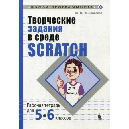 Информатика, книга Творческие задания в среде Scratch для 5-6 классов купить по низкой цене