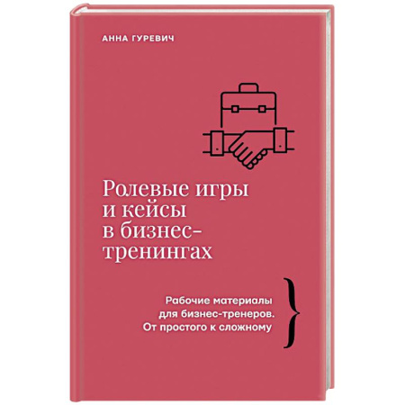 Управление проектами, книга Ролевые игры и кейсы в бизнес-тренингах купить по низкой цене