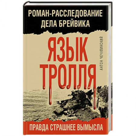 Отечественный мужской детектив, книга Язык Тролля. Роман-расследование дела Брейвика купить по низкой цене