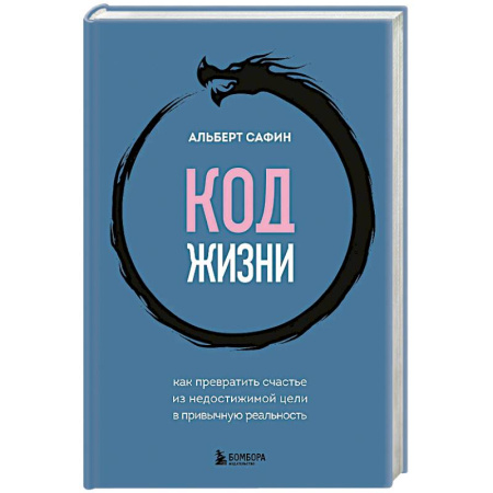 Достижение успеха в жизни, книга Код жизни. Как превратить счастье из недостижимой цели в привычную реальность купить по низкой цене