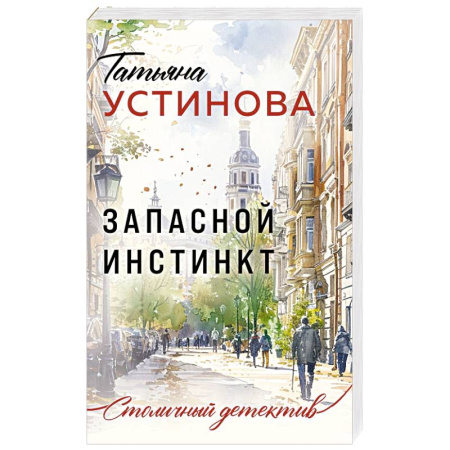 Отечественный женский детектив, книга Запасной инстинкт купить по низкой цене