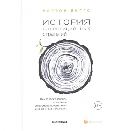 Инвестиции, книга История инвестиционных стратегий. Как зарабатывались состояния во времена процветания и во времена испытаний купить по низкой цене