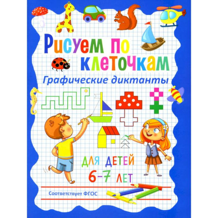 Рисование, книга Рисуем по клеточкам. Графические диктанты для детей 6-7 лет купить по низкой цене