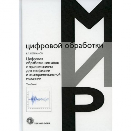Физика, книга Цифровая обработка сигналов с приложениями для геофизики и  экспериментальной механики купить по низкой цене