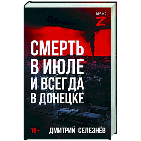 Военный роман, книга Смерть в июле и всегда в Донецке купить по низкой цене