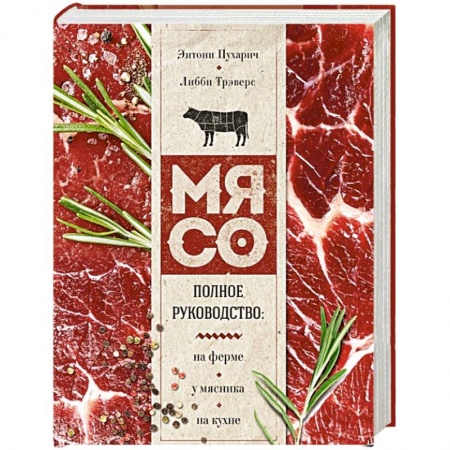 Мясо, птица, книга Мясо. Полное руководство: на ферме, у мясника, на кухне купить по низкой цене