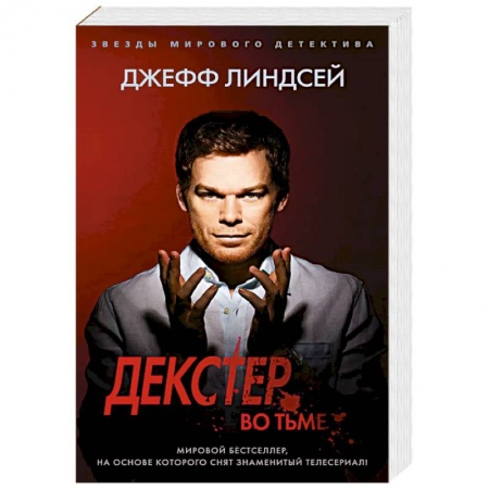Зарубежный детектив, книга Декстер во тьме купить по низкой цене