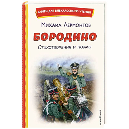 История России, книга Бородино. Стихотворения и поэмы купить по низкой цене
