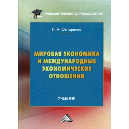 Зарубежная экономика, книга Мировая экономика и международные экономические отношения купить по низкой цене