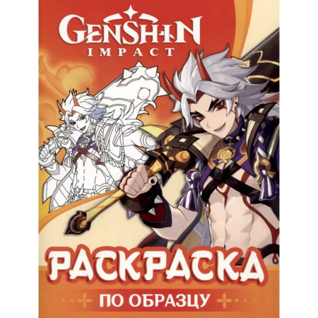 Раскраски, книга Genshin Impact. Раскраска по образцу купить по низкой цене