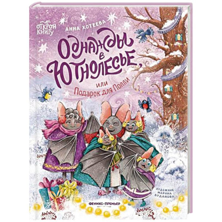 Повести и рассказы о детях, книга Однажды в Ютнолесье, или Подарок для Полли купить по низкой цене