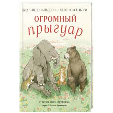 Сказки зарубежных писателей, книга Огромный Прыгуар купить по низкой цене