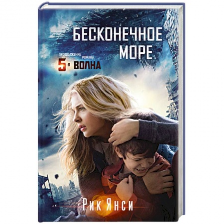 Книги, книга Бесконечное море. Продолжение романа 5-я волна купить по низкой цене
