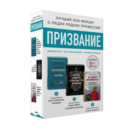 Детективы, триллеры, книга Призвание. Комплект из 3 книг: Неестественные причины. В пылу момента. Когда смерть становится жизнью купить по низкой цене