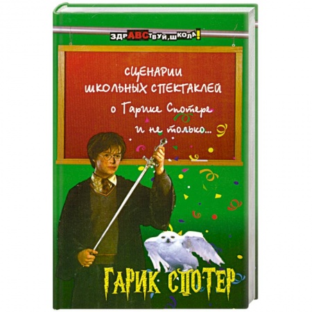 Книги, книга Сценарии школьных спектаклей о Гарике Спотере и не только… купить по низкой цене