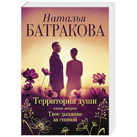 Отечественный любовный роман, книга Территория души. Книга вторая. Твое дыхание за спиной купить по низкой цене
