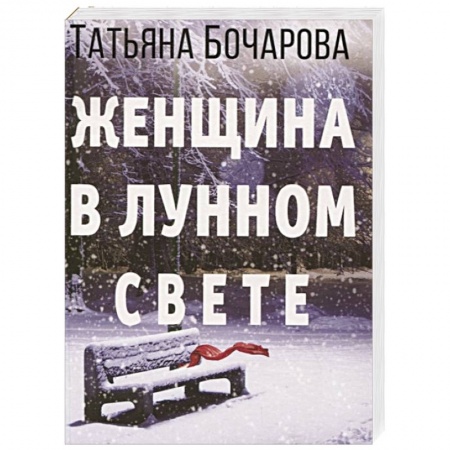 Отечественный женский детектив, книга Женщина в лунном свете купить по низкой цене