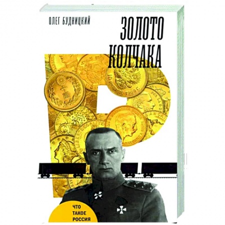 История России XVII - начала ХХ вв., книга Золото Колчака купить по низкой цене