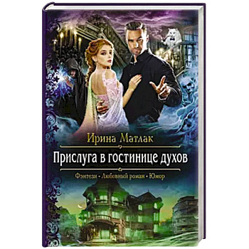 Прислуга в гостинице духов Прислуга в гостинице духов