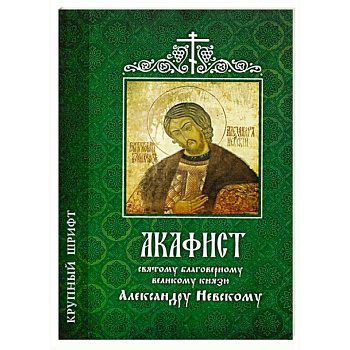 Акафист Александру Невскому святому  (крупный шрифт)