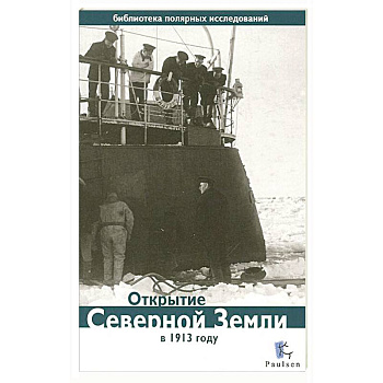 Открытие Северной Земли в 1913 году