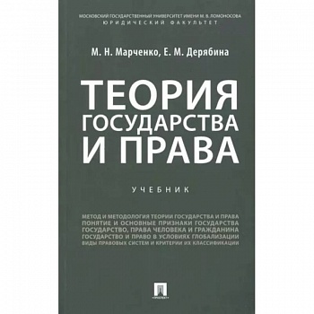 Теория государства и права. Учебник Теория государства и права. Учебник