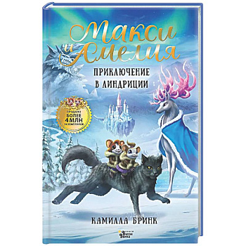 Макси и Амелия. Приключение в Линдриции