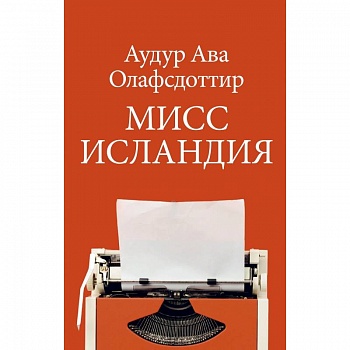 Мисс Исландия Мисс Исландия