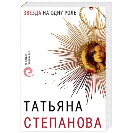 Отечественный женский детектив, книга Звезда на одну роль купить по низкой цене