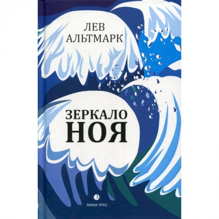 Русская современная проза, книга Зеркало Ноя купить по низкой цене