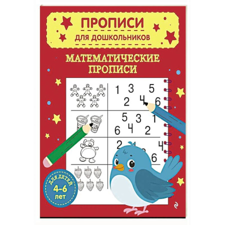 Обучение счету. Математика, книга Математические прописи купить по низкой цене