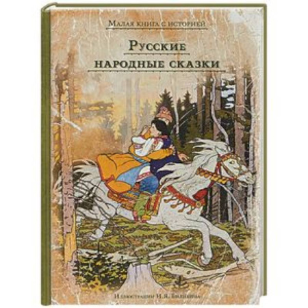 Русские народные сказки, книга Русские народные сказки купить по низкой цене