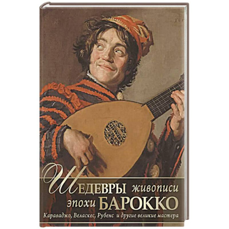 Живопись, книга Шедевры живописи эпохи барокко. Караваджо, Веласкес, Рубенс и другие великие мастера купить по низкой цене