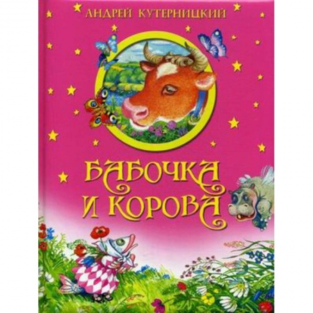Сказки отечественных писателей, книга Бабочка и корова купить по низкой цене