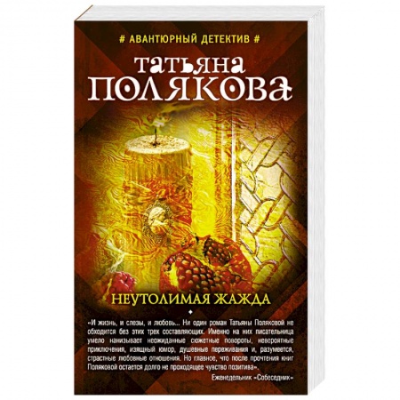 Классика отечественного детектива, книга Неутолимая жажда купить по низкой цене