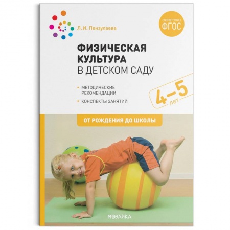 Общая физическая культура, книга Физическая культура в детском саду. 4-5 лет. Конспекты занятий для работы с детьми. ФГОС купить по низкой цене