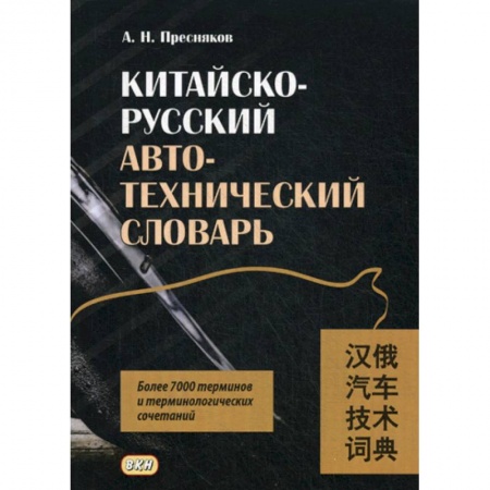 Словари, книга Китайско-русский автотехнический словарь купить по низкой цене