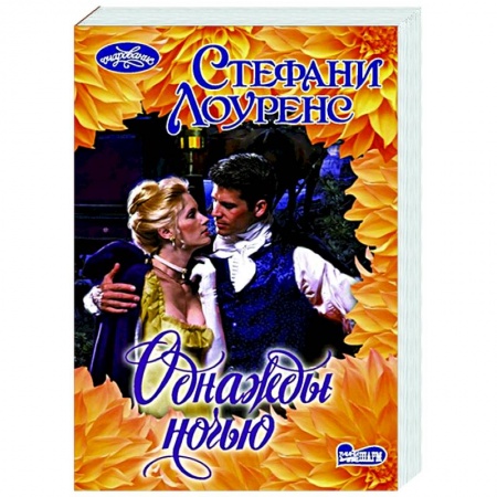 Зарубежный любовный роман, книга Однажды ночью купить по низкой цене