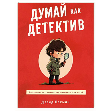 Детская психология, книга Думай как детектив. Руководство по критическому мышлению для детей купить по низкой цене