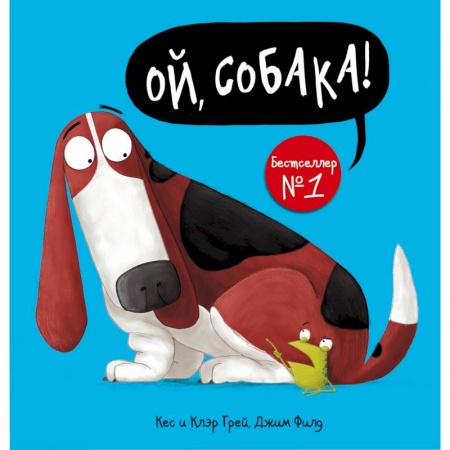 Стихи и загадки для малышей, книга Ой, собака! купить по низкой цене