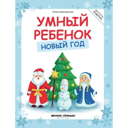 Общая подготовка к школе, книга Умный ребенок. Новый год купить по низкой цене