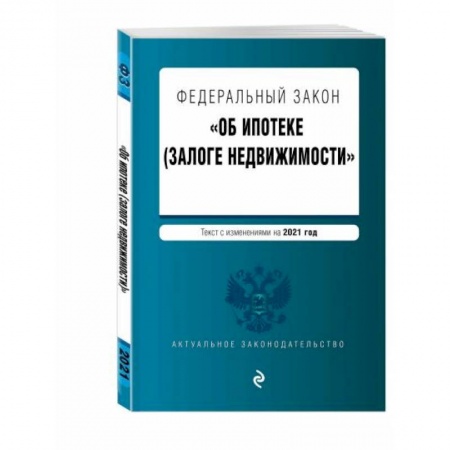 Право. Юриспруденция, книга Федеральный закон 'Об ипотеке (залоге недвижимости)' купить по низкой цене